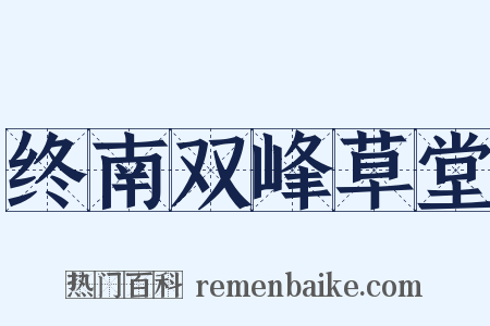 终南双峰草堂是什么意思的图片